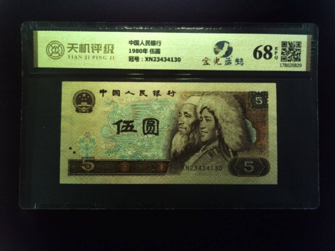 中国人民银行1980年 伍圆，冠号XN23434130，纸币，钱币收藏