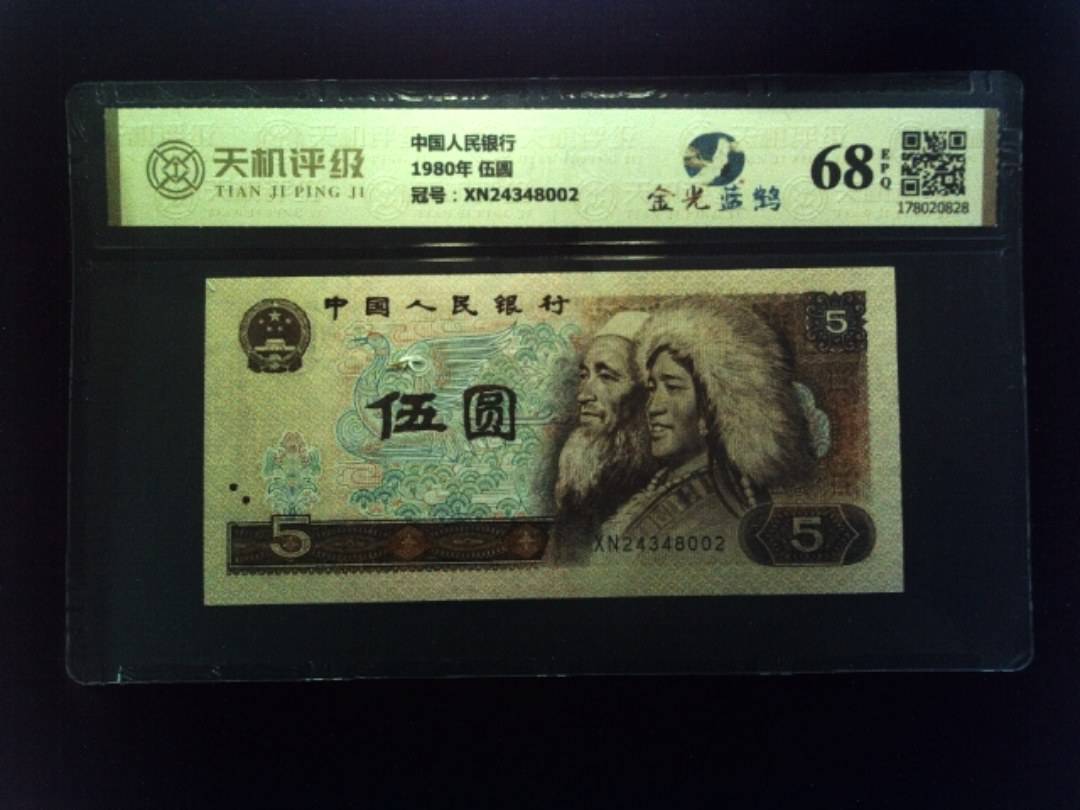 中国人民银行1980年 伍圆，冠号XN24348002，纸币，钱币收藏