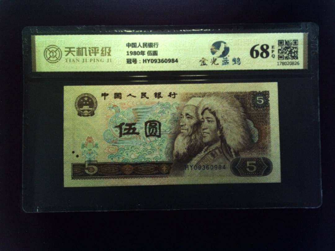 中国人民银行1980年 伍圆，冠号HY09360984，纸币，钱币收藏