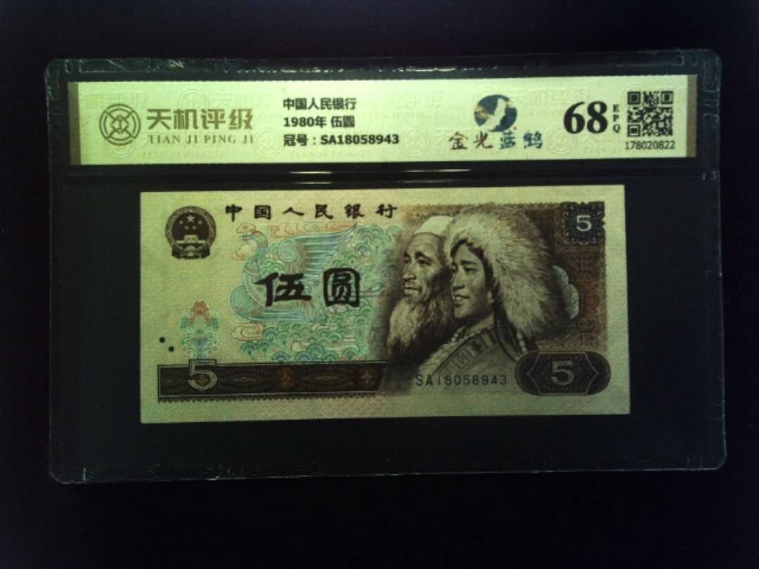 中国人民银行1980年 伍圆，冠号SA18058943，纸币，钱币收藏