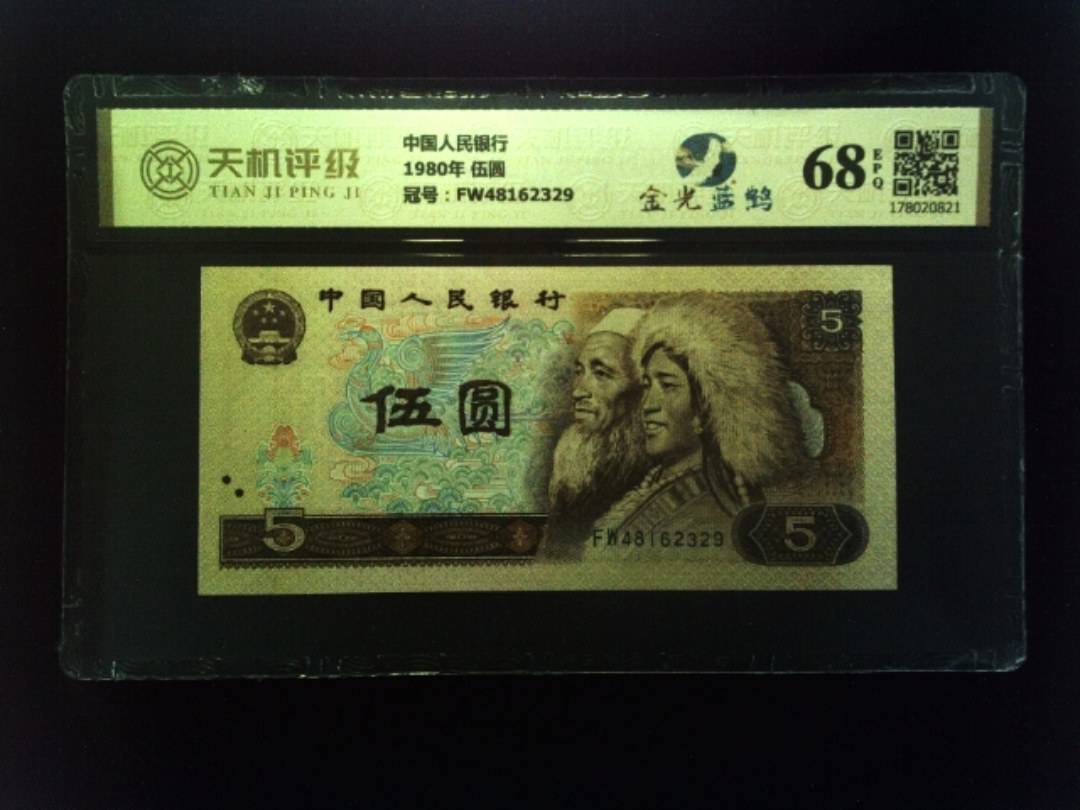 中国人民银行1980年 伍圆，冠号FW48162329，纸币，钱币收藏
