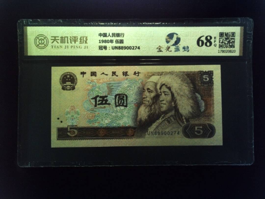 中国人民银行1980年 伍圆，冠号UN88900274，纸币，钱币收藏