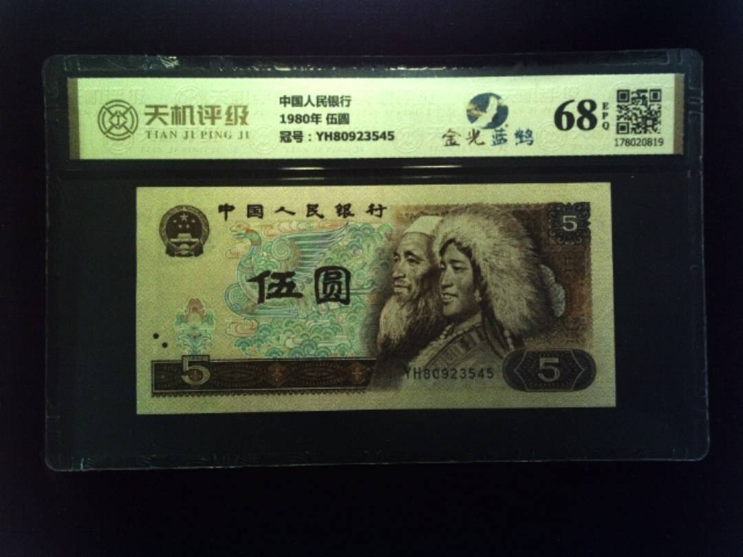 中国人民银行1980年 伍圆，冠号YH80923545，纸币，钱币收藏