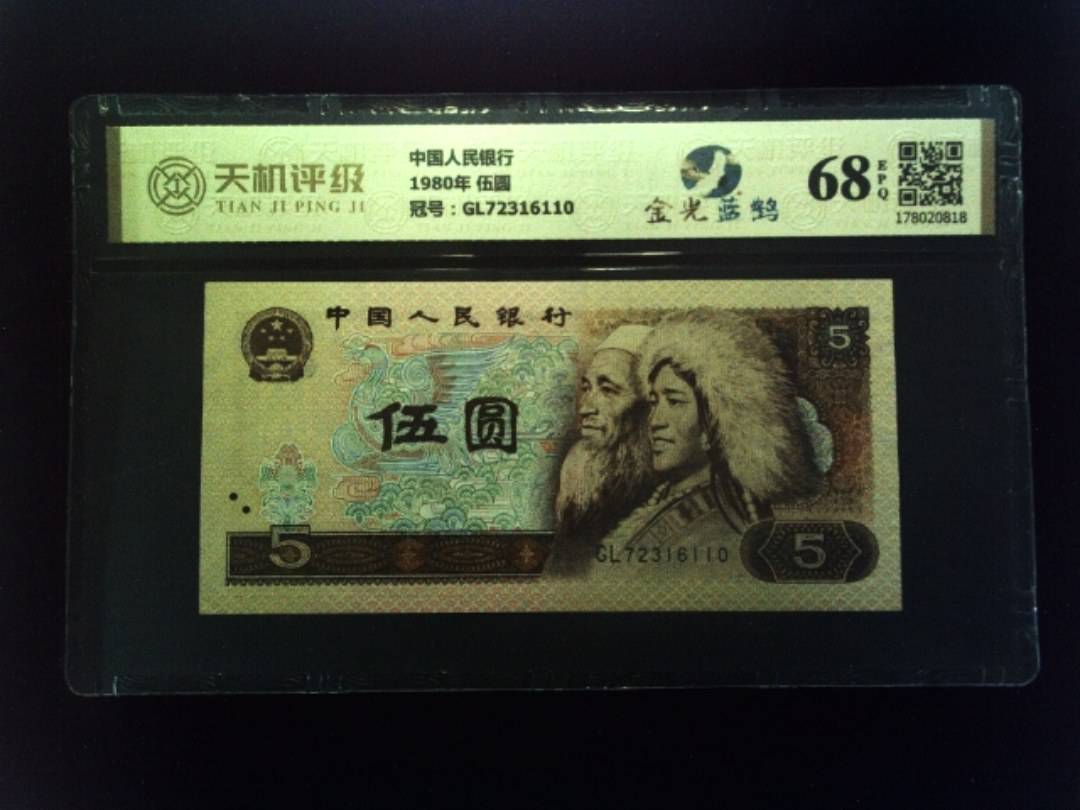 中国人民银行1980年 伍圆，冠号GL72316110，纸币，钱币收藏