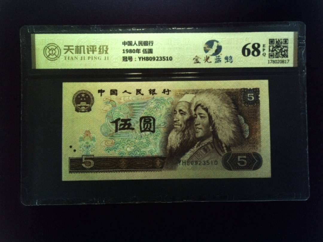 中国人民银行1980年 伍圆，冠号YH80923510，纸币，钱币收藏