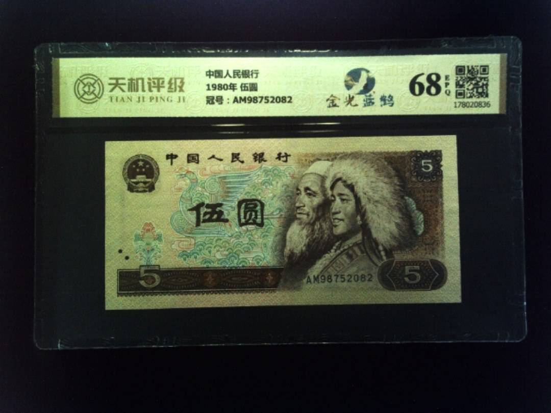 中国人民银行1980年 伍圆，冠号AM98752082，纸币，钱币收藏