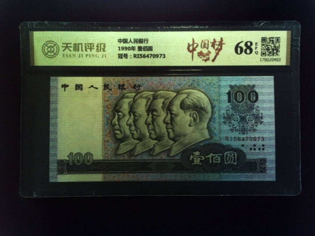 中国人民银行1990年 壹佰圆，冠号RI56470973，纸币，钱币收藏
