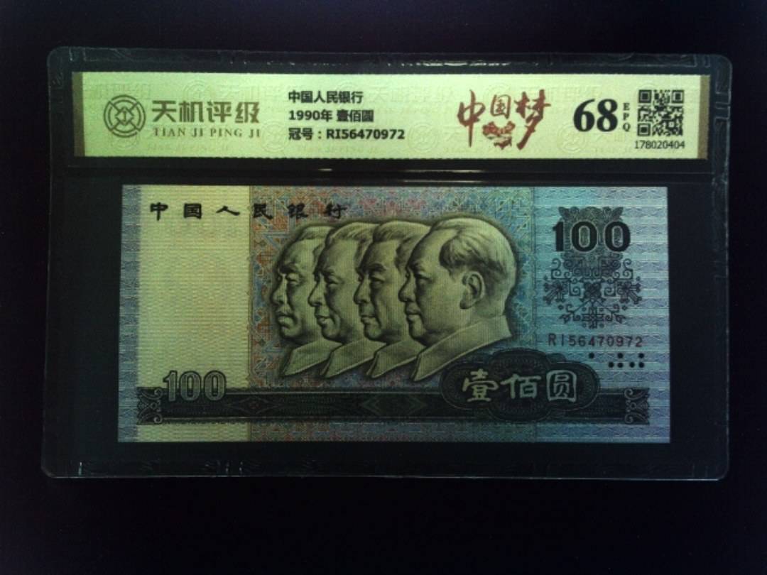 中国人民银行1990年 壹佰圆，冠号RI56470972，纸币，钱币收藏