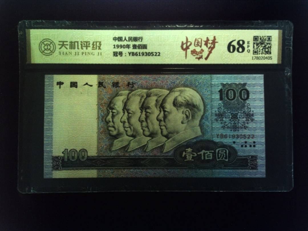 中国人民银行1990年 壹佰圆，冠号YB61930522，纸币，钱币收藏