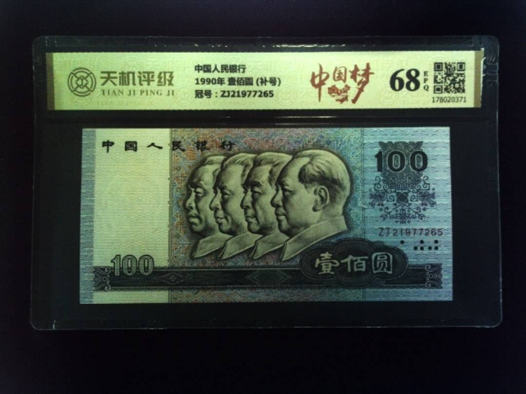 中国人民银行1990年 壹佰圆 (补号)，冠号ZJ21977265，纸币，钱币收藏