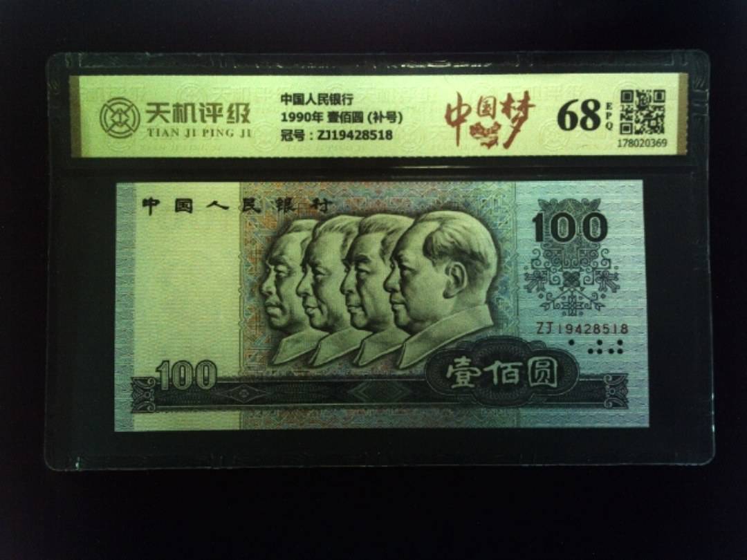 中国人民银行1990年 壹佰圆 (补号)，冠号ZJ19428518，纸币，钱币收藏