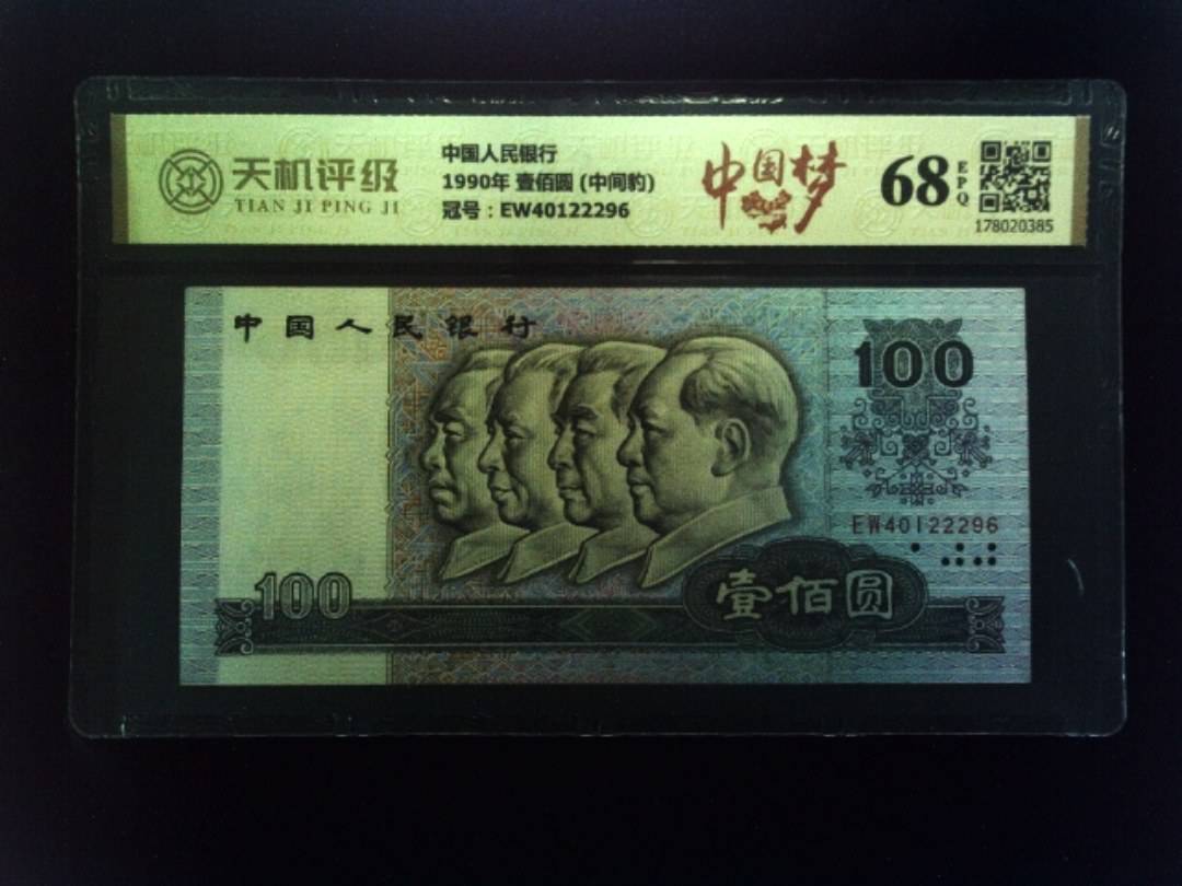 中国人民银行1990年 壹佰圆 (中间豹)，冠号EW40122296，纸币，钱币收藏