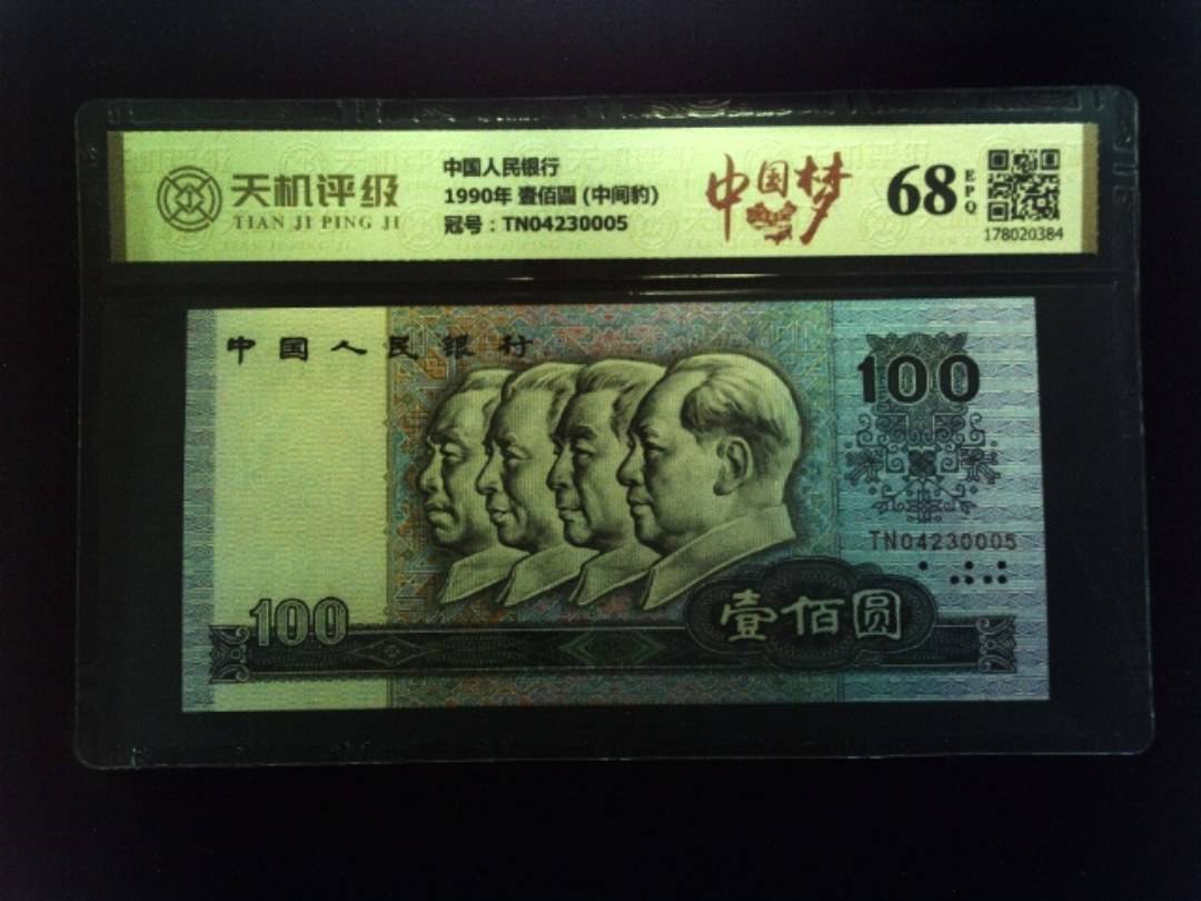 中国人民银行1990年 壹佰圆 (中间豹)，冠号TN04230005，纸币，钱币收藏