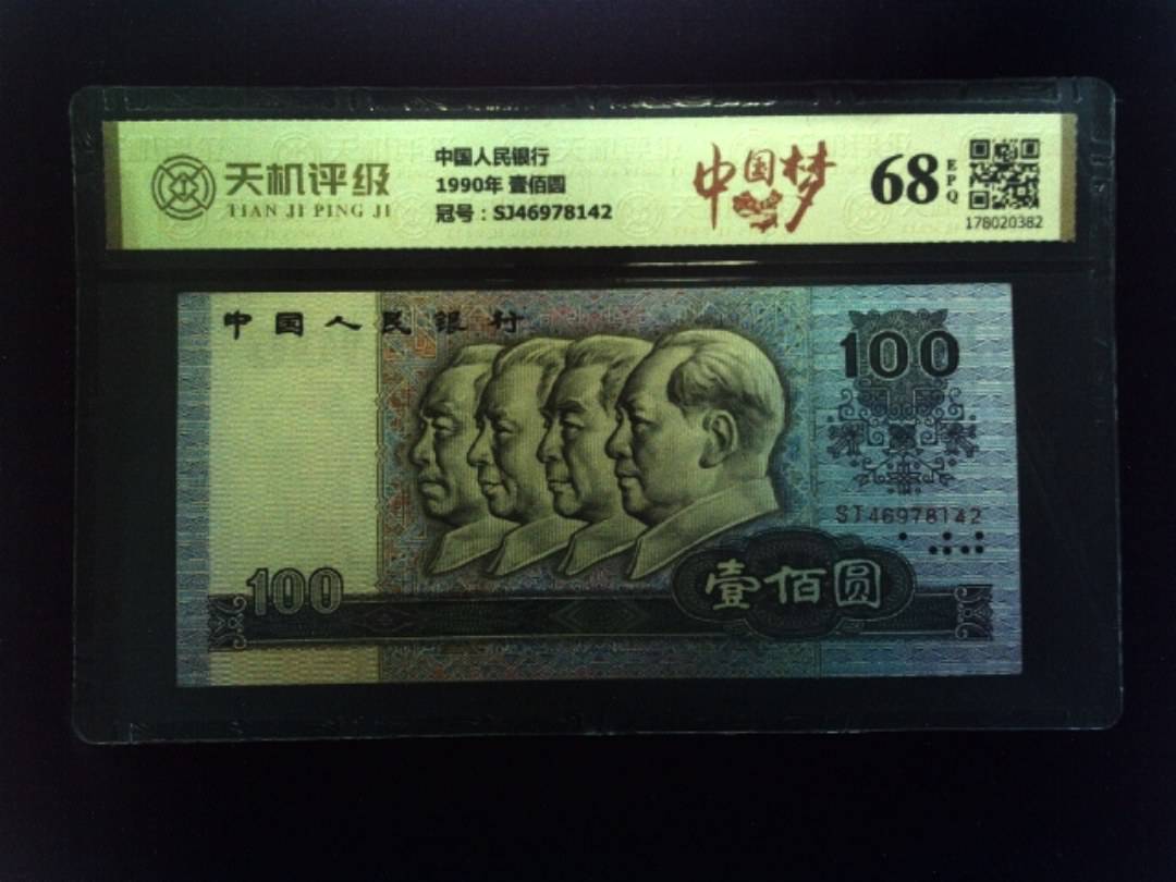 中国人民银行1990年 壹佰圆，冠号SJ46978142，纸币，钱币收藏