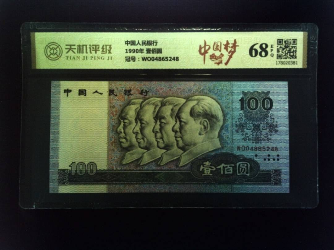中国人民银行1990年 壹佰圆，冠号WO04865248，纸币，钱币收藏