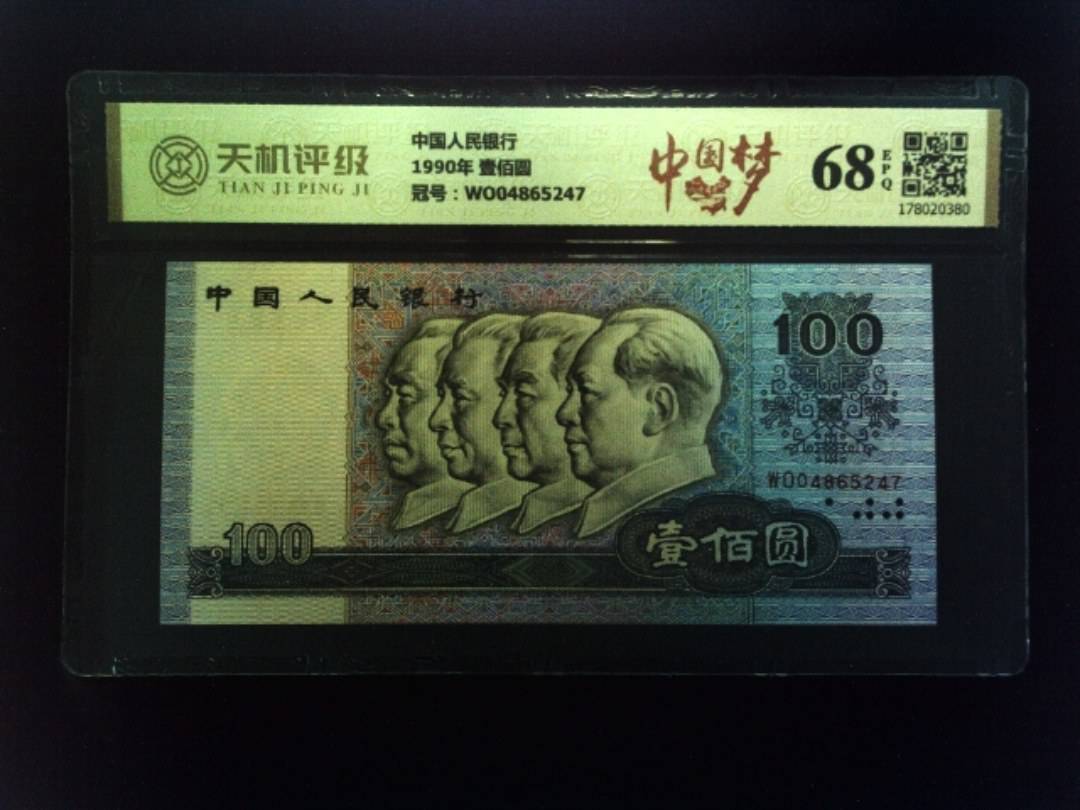 中国人民银行1990年 壹佰圆，冠号WO04865247，纸币，钱币收藏