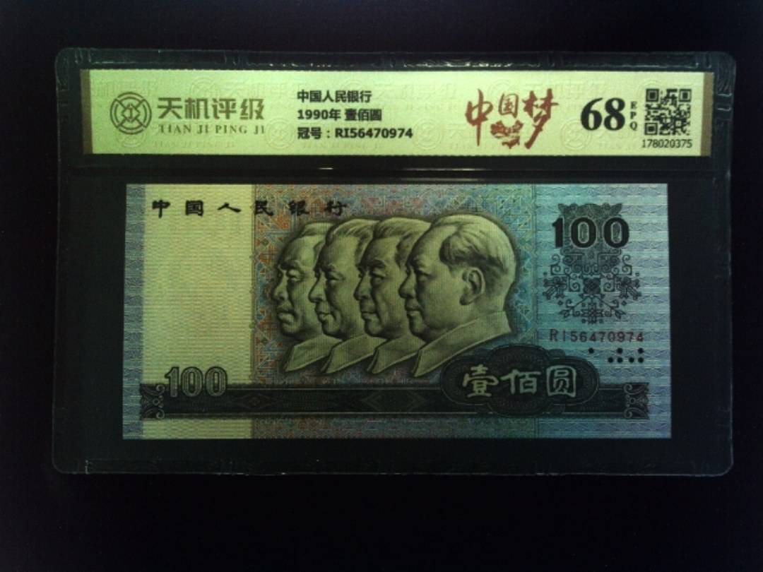 中国人民银行1990年 壹佰圆，冠号RI56470974，纸币，钱币收藏
