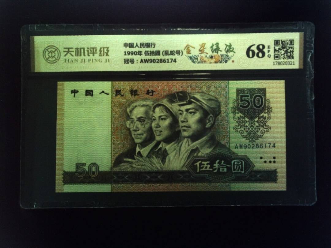 中国人民银行1990年 伍拾圆 (乱蛇号)，冠号AW90286174，纸币，钱币收藏