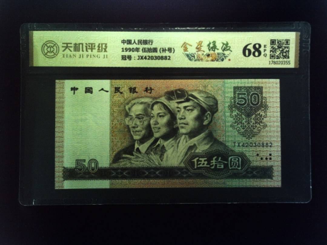 中国人民银行1990年 伍拾圆 (补号)，冠号JX42030882，纸币，钱币收藏