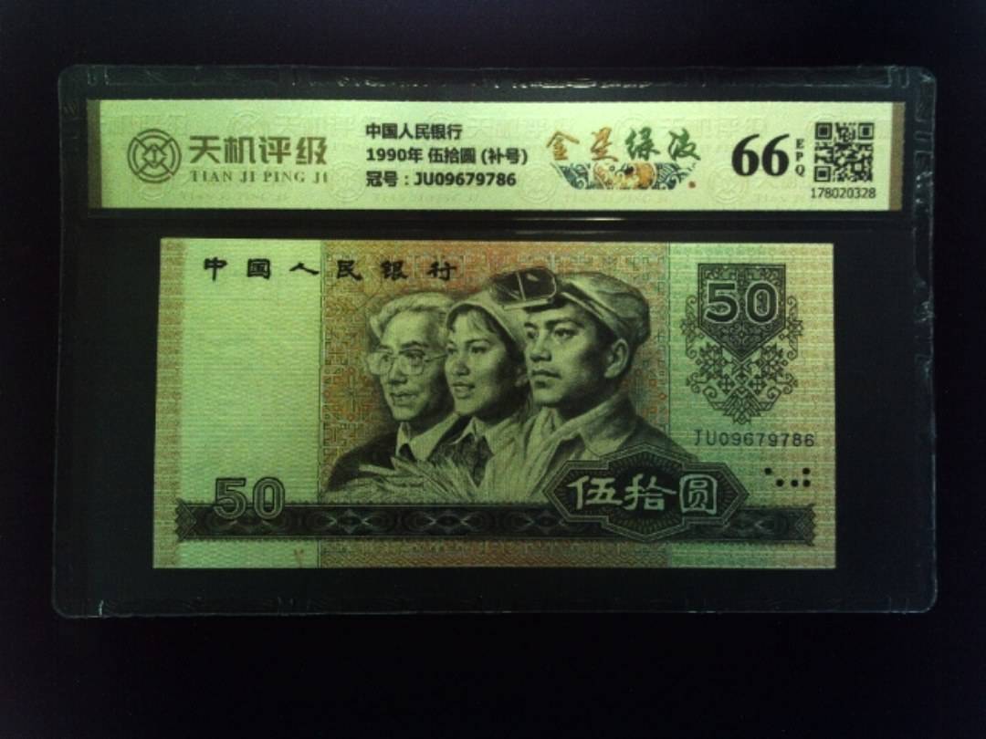 中国人民银行1990年 伍拾圆 (补号)，冠号JU09679786，纸币，钱币收藏