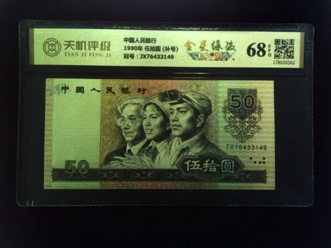 中国人民银行1990年 伍拾圆 (补号)，冠号JX76433149，纸币，钱币收藏