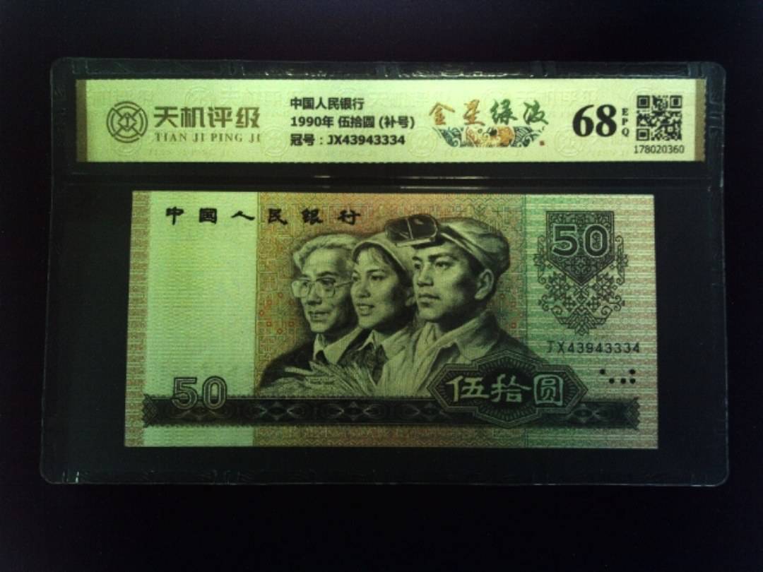中国人民银行1990年 伍拾圆 (补号)，冠号JX43943334，纸币，钱币收藏