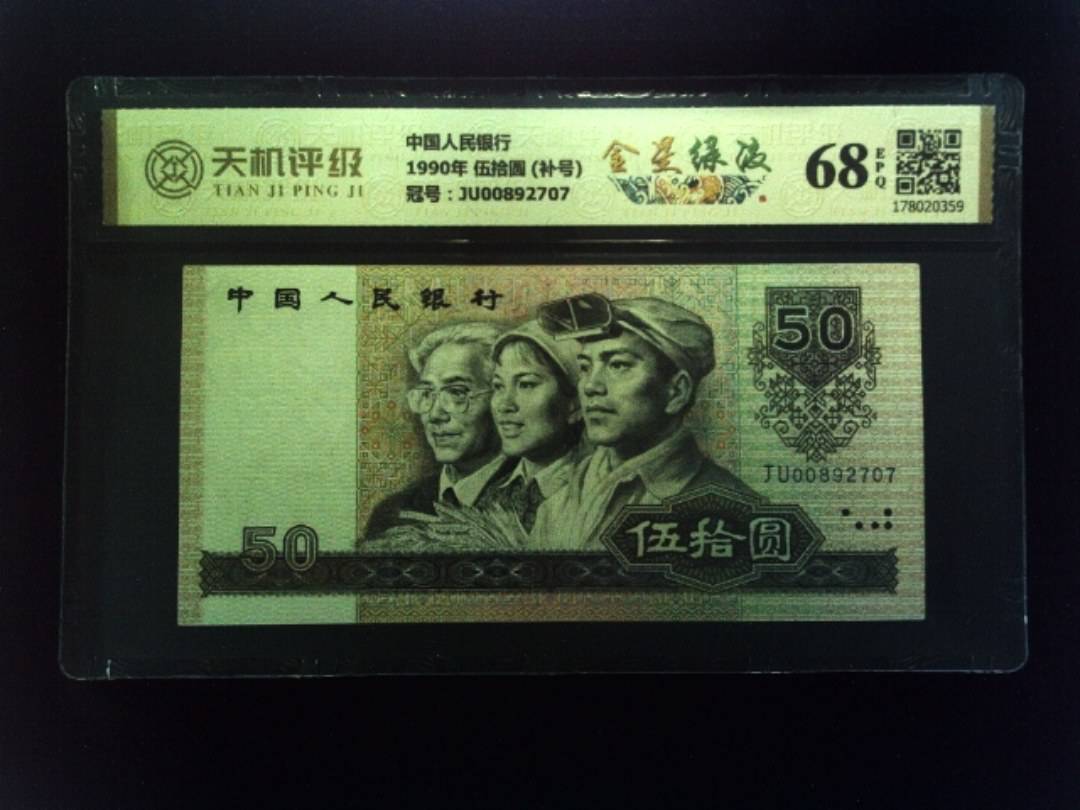 中国人民银行1990年 伍拾圆 (补号)，冠号JU00892707，纸币，钱币收藏