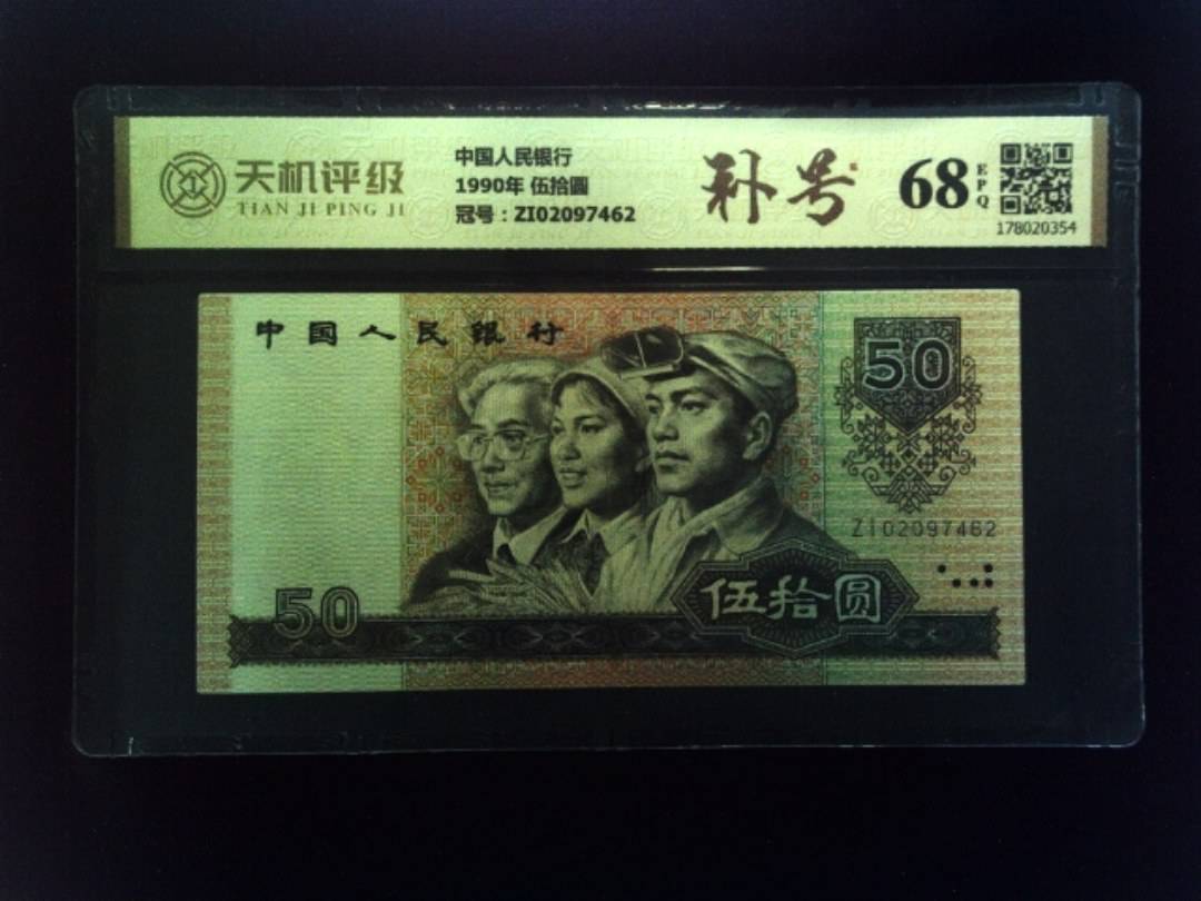 中国人民银行1990年 伍拾圆，冠号ZI02097462，纸币，钱币收藏