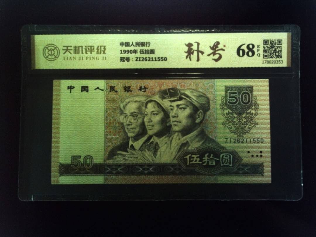 中国人民银行1990年 伍拾圆，冠号ZI26211550，纸币，钱币收藏