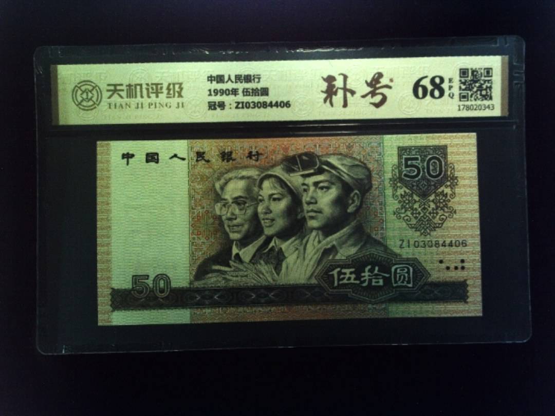 中国人民银行1990年 伍拾圆，冠号ZI03084406，纸币，钱币收藏