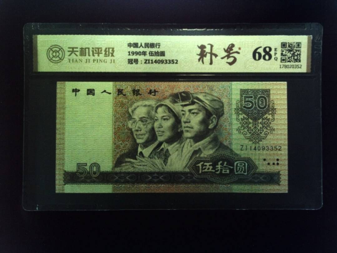 中国人民银行1990年 伍拾圆，冠号ZI14093352，纸币，钱币收藏