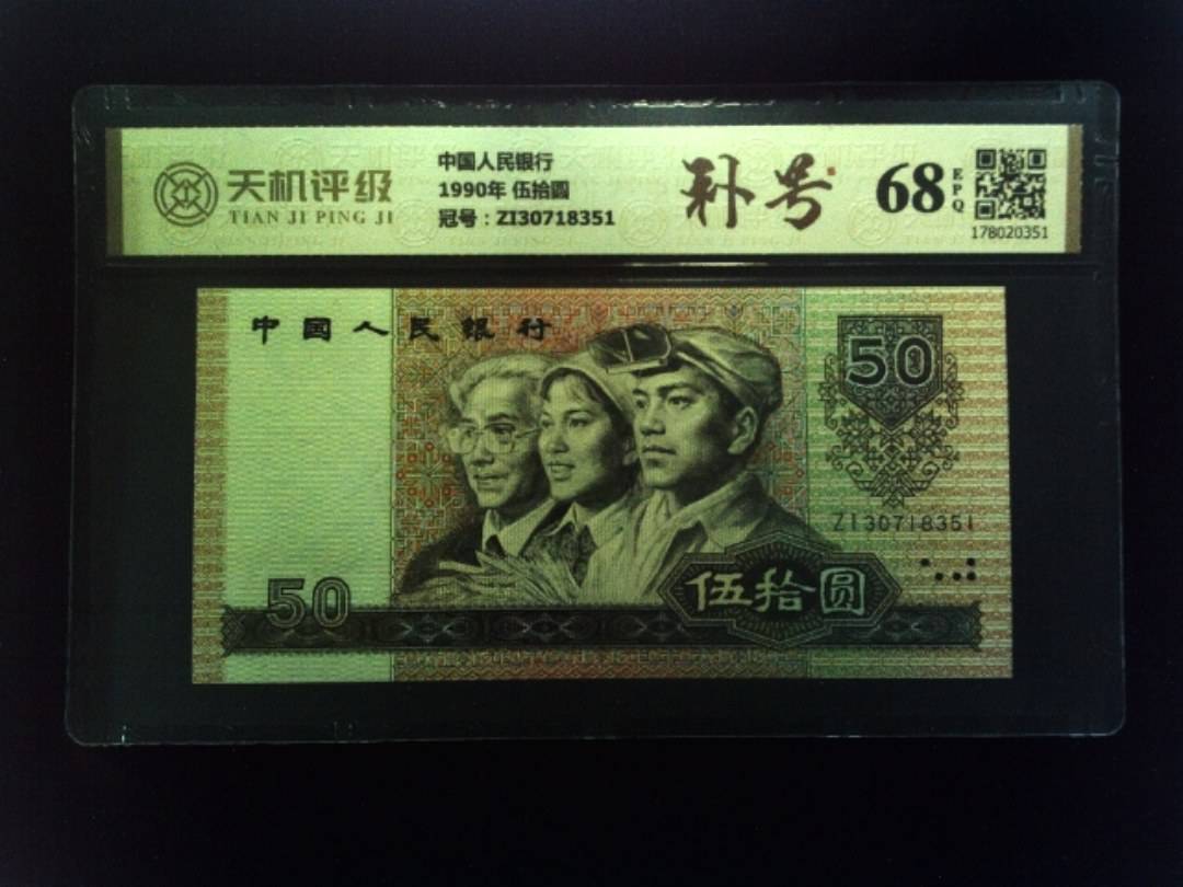 中国人民银行1990年 伍拾圆，冠号ZI30718351，纸币，钱币收藏