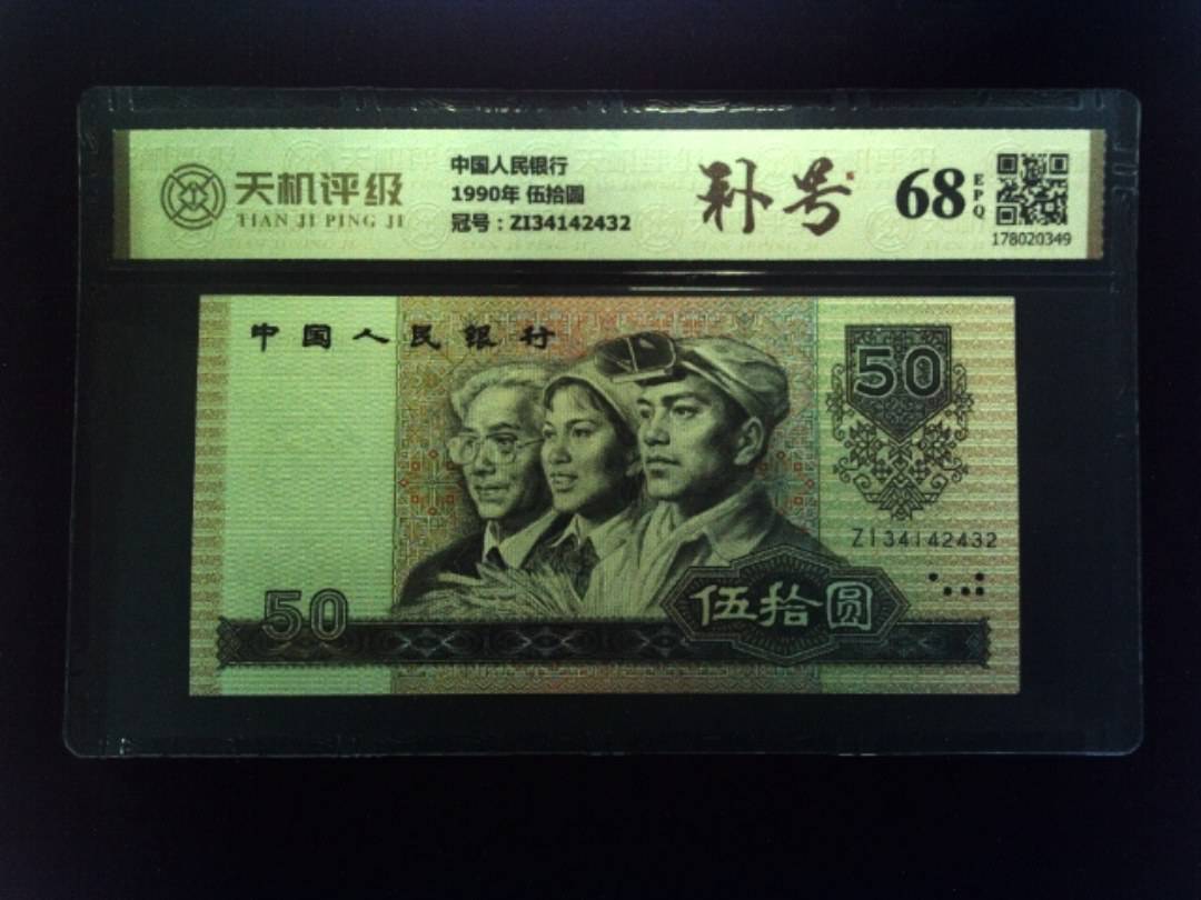 中国人民银行1990年 伍拾圆，冠号ZI34142432，纸币，钱币收藏