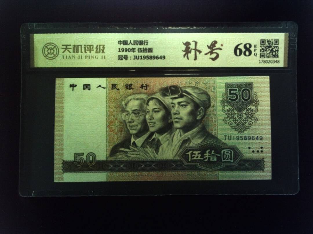 中国人民银行1990年 伍拾圆，冠号JU19589649，纸币，钱币收藏