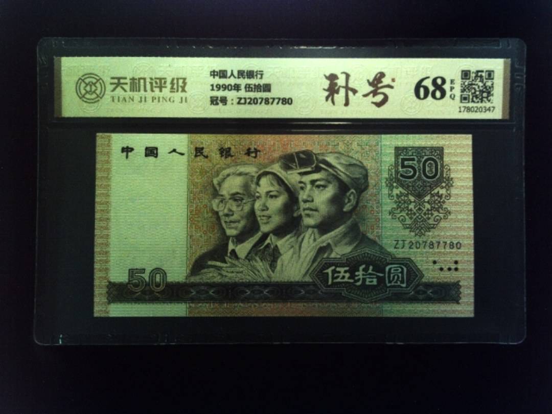 中国人民银行1990年 伍拾圆，冠号ZJ20787780，纸币，钱币收藏
