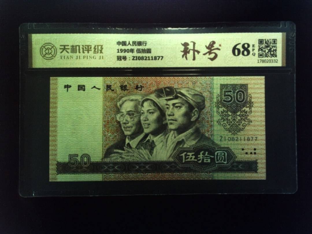 中国人民银行1990年 伍拾圆，冠号ZI08211877，纸币，钱币收藏