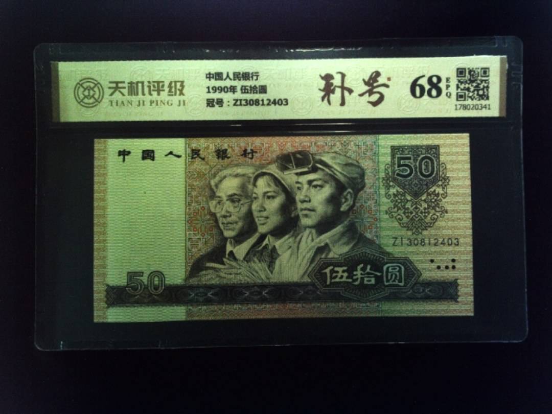中国人民银行1990年 伍拾圆，冠号ZI30812403，纸币，钱币收藏