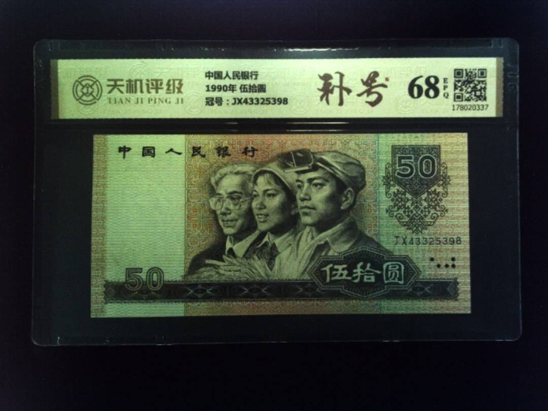 中国人民银行1990年 伍拾圆，冠号JX43325398，纸币，钱币收藏