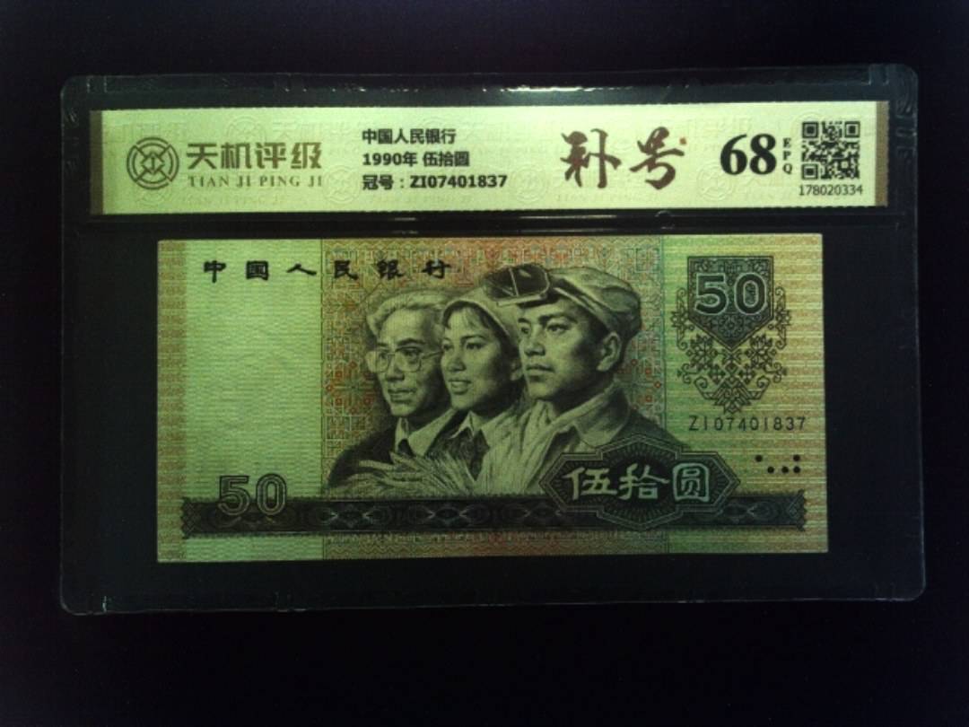中国人民银行1990年 伍拾圆，冠号ZI07401837，纸币，钱币收藏