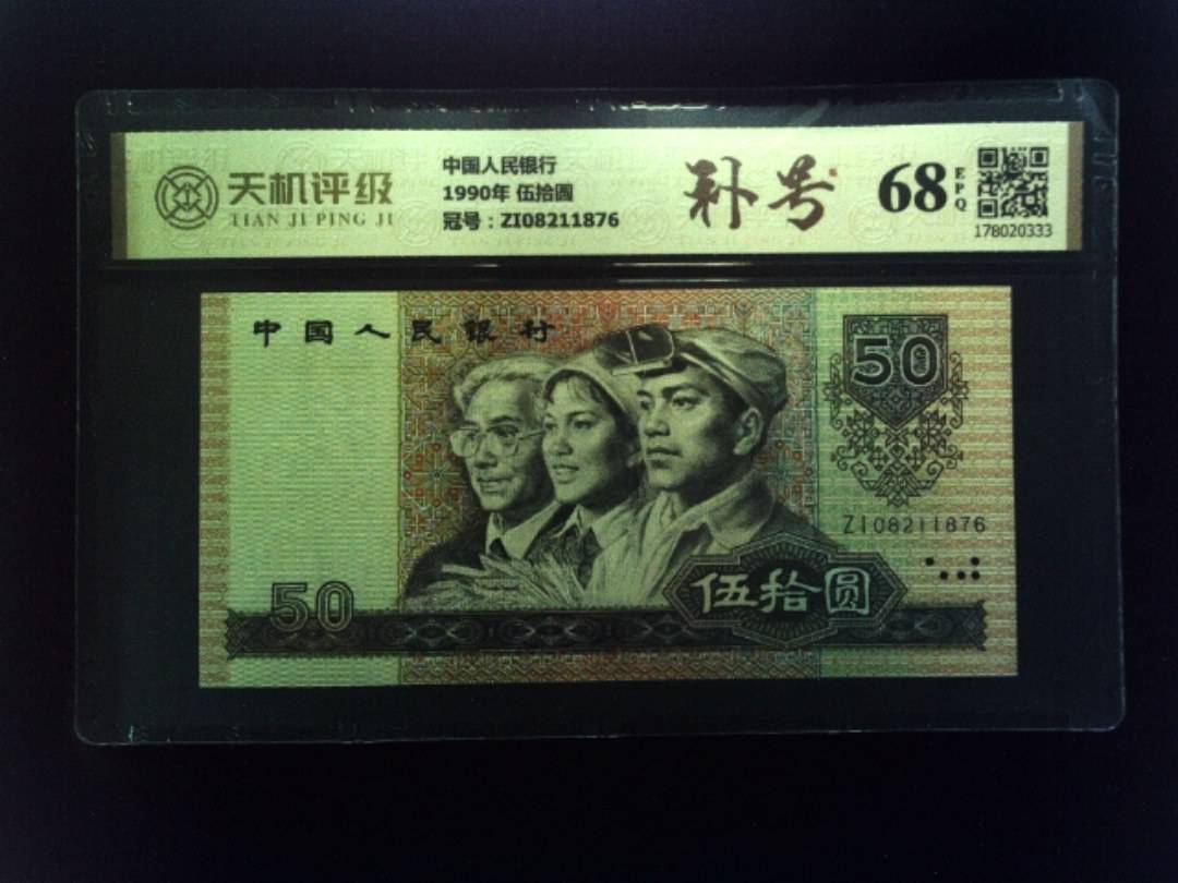 中国人民银行1990年 伍拾圆，冠号ZI08211876，纸币，钱币收藏