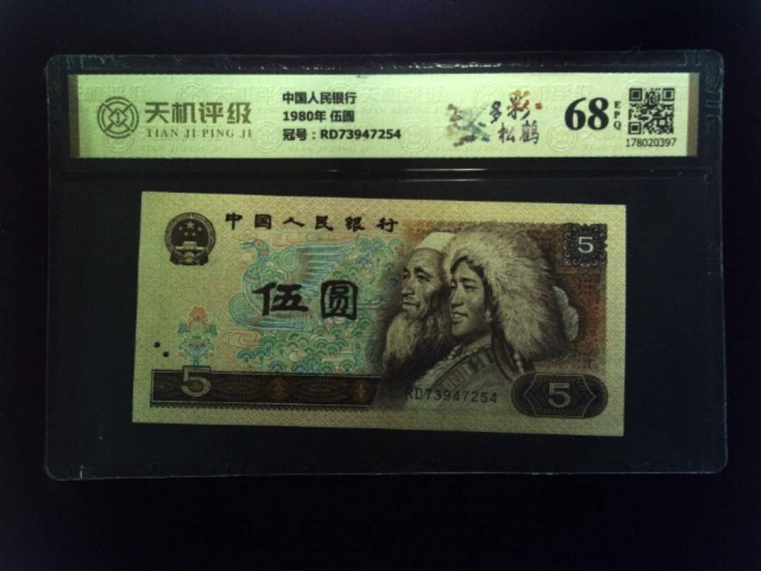 中国人民银行1980年 伍圆，冠号RD73947254，纸币，钱币收藏