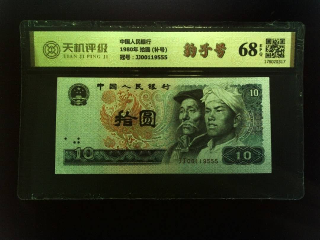 中国人民银行1980年 拾圆 (补号)，冠号JJ00119555，纸币，钱币收藏