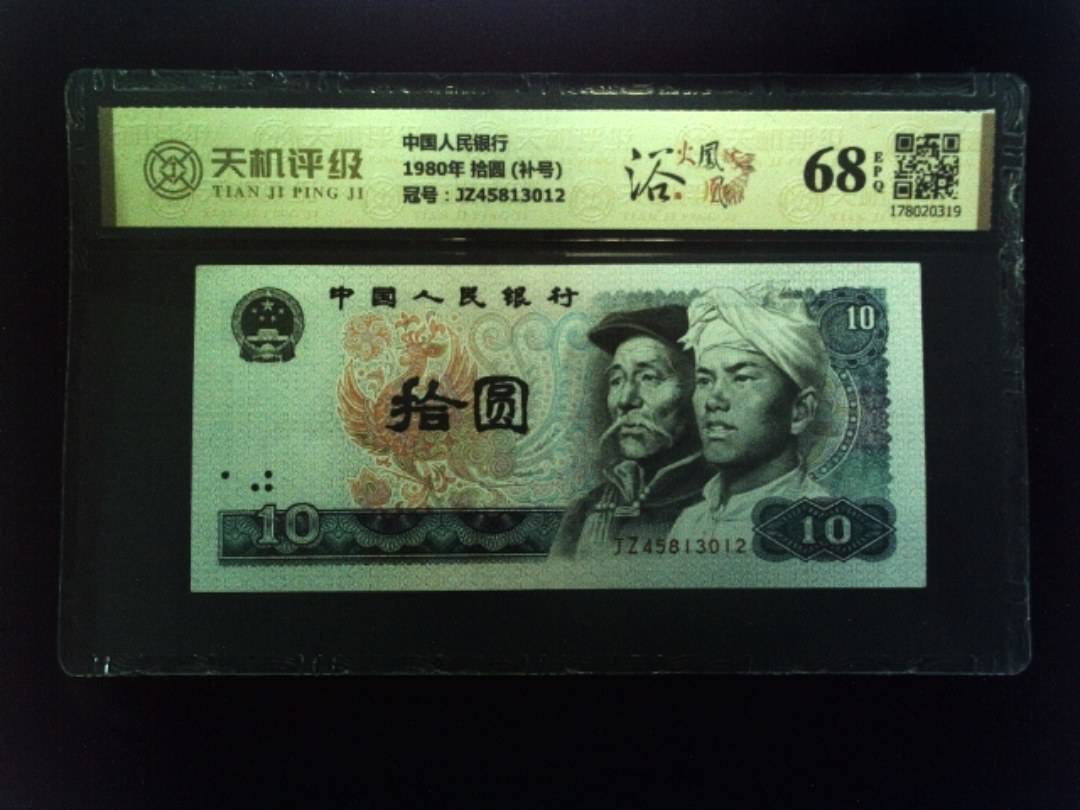 中国人民银行1980年 拾圆 (补号)，冠号JZ45813012，纸币，钱币收藏