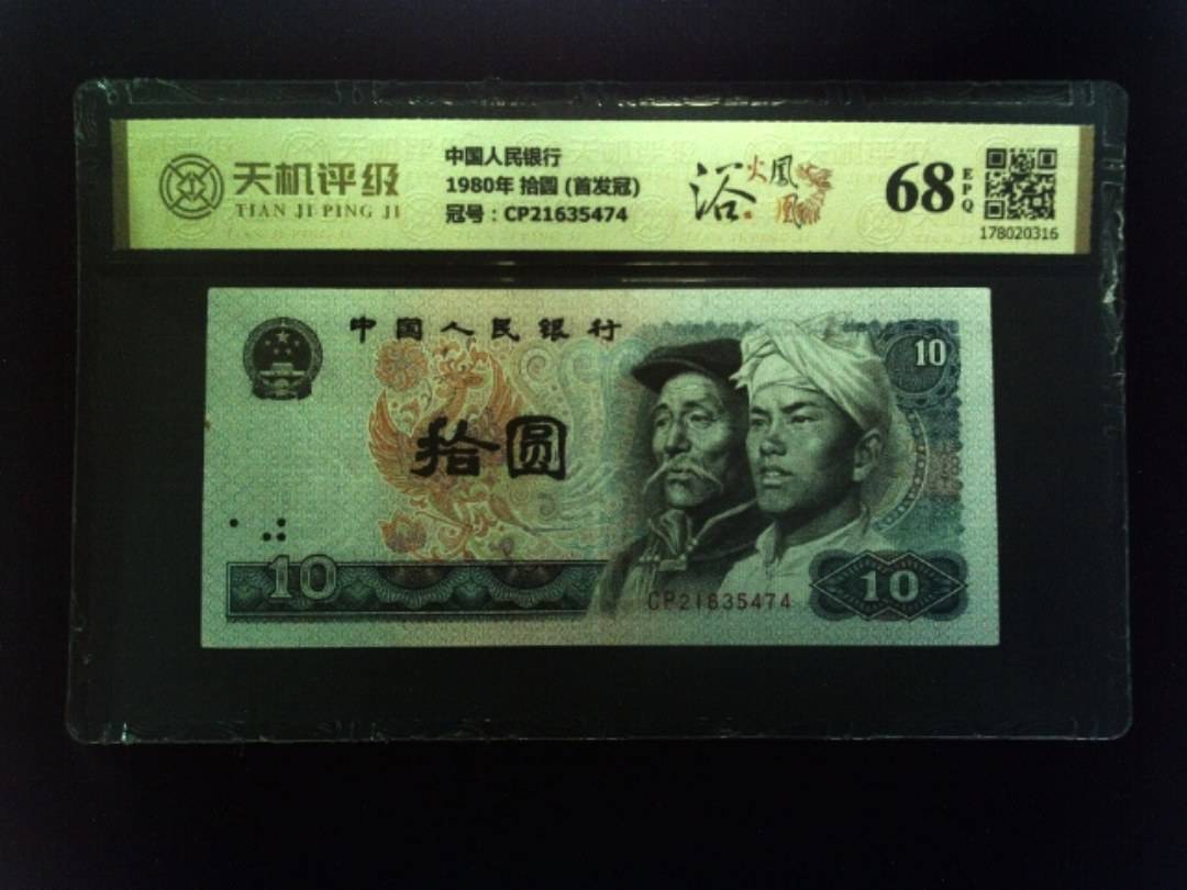 中国人民银行1980年 拾圆 (首发冠)，冠号CP21635474，纸币，钱币收藏