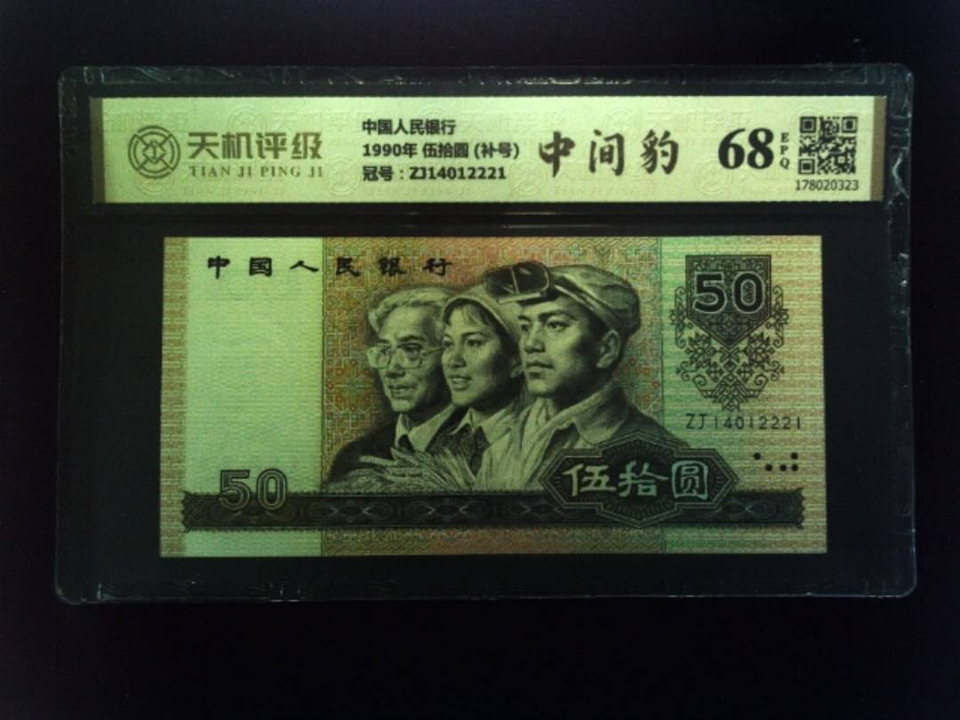 中国人民银行1990年 伍拾圆 (补号)，冠号ZJ14012221，纸币，钱币收藏