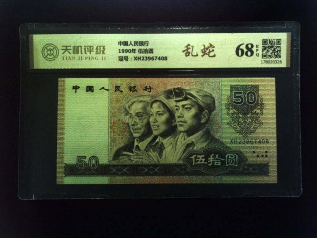 中国人民银行1990年 伍拾圆，冠号XH23967408，纸币，钱币收藏