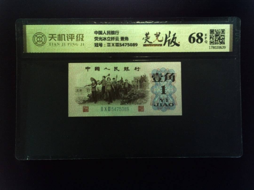 中国人民银行荧光冰立纤云 壹角，冠号ⅡⅩⅢ5475089，纸币，钱币收藏