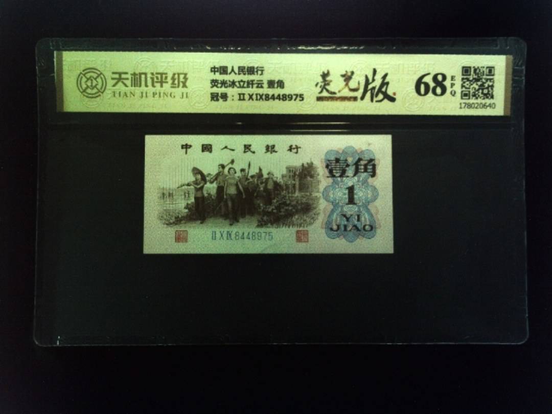 中国人民银行荧光冰立纤云 壹角，冠号ⅡⅩⅨ8448975，纸币，钱币收藏