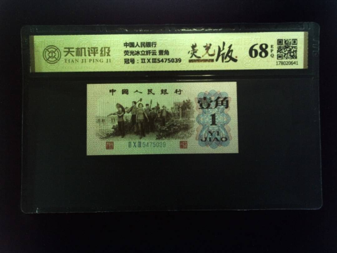 中国人民银行荧光冰立纤云 壹角，冠号ⅡⅩⅢ5475039，纸币，钱币收藏