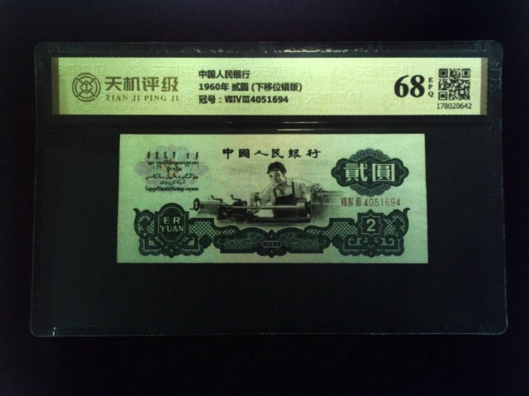 中国人民银行1960年 贰圆 (下移位错版)，冠号ⅦⅣⅢ4051694，纸币，钱币收藏